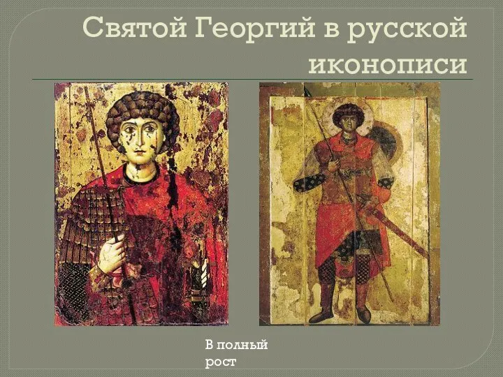 Святой Георгий в русской иконописи В полный рост