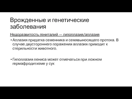 Врожденные и генетические заболевания Недоразвитость гениталий — гипоплазия/аплазия Аплазия придатка семенника