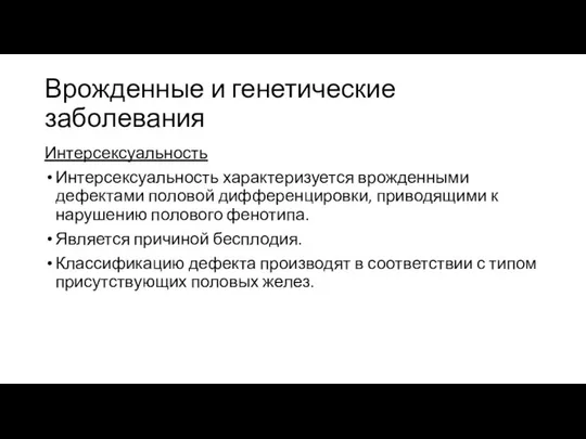 Врожденные и генетические заболевания Интерсексуальность Интерсексуальность характеризуется врожденными дефектами половой дифференцировки,