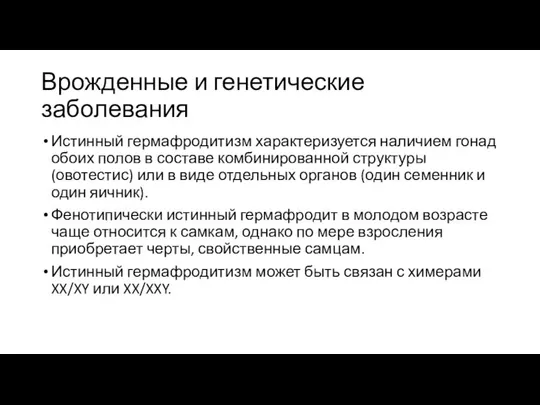 Врожденные и генетические заболевания Истинный гермафродитизм характеризуется наличием гонад обоих полов