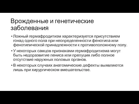 Врожденные и генетические заболевания Ложный гермафродитизм характеризуется присутствием гонад одного пола