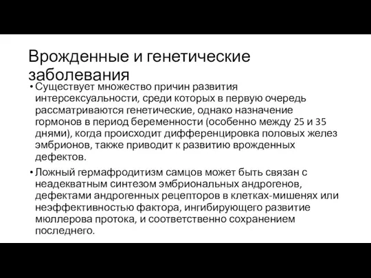 Врожденные и генетические заболевания Существует множество причин развития интерсексуальности, среди которых