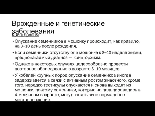 Врожденные и генетические заболевания Крипторхизм Опускание семенников в мошонку происходит, как