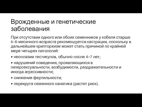 Врожденные и генетические заболевания При отсутствии одного или обоих семенников у