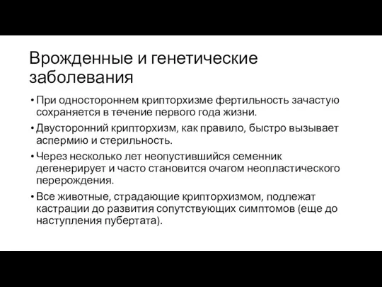 Врожденные и генетические заболевания При одностороннем крипторхизме фертильность зачастую сохраняется в