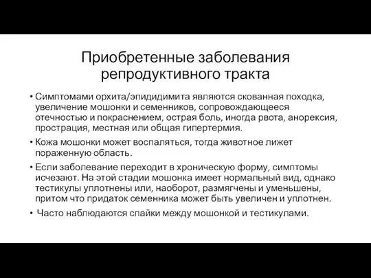 Приобретенные заболевания репродуктивного тракта Симптомами орхита/эпидидимита являются скованная походка, увеличение мошонки