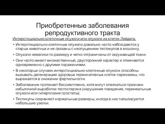 Приобретенные заболевания репродуктивного тракта Интерстициально-клеточные опухоли или опухоли из клеток Лейдига.