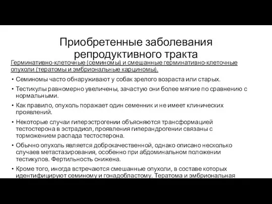 Приобретенные заболевания репродуктивного тракта Герминативно-клеточные (семиномы) и смешанные герминативно-клеточные опухоли (тератомы