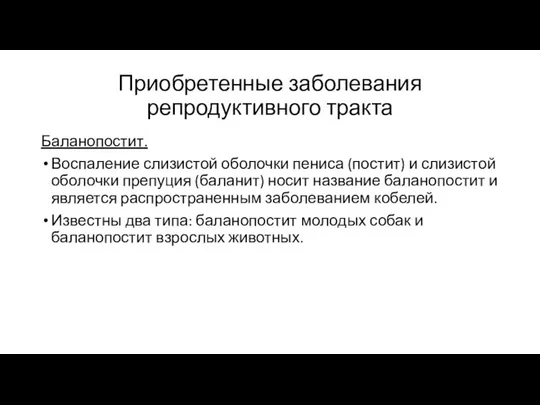 Приобретенные заболевания репродуктивного тракта Баланопостит. Воспаление слизистой оболочки пениса (постит) и