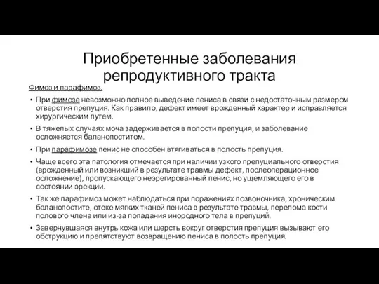 Приобретенные заболевания репродуктивного тракта Фимоз и парафимоз. При фимозе невозможно полное