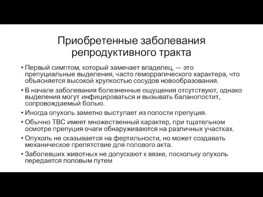 Приобретенные заболевания репродуктивного тракта Первый симптом, который замечает владелец, — это