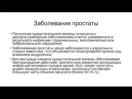 Заболевания простаты Патологии предстательной железы относятся к распространенным заболеваниям и могут