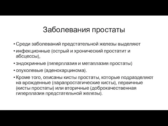 Заболевания простаты Среди заболеваний предстательной железы выделяют инфекционные (острый и хронический