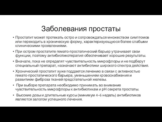 Заболевания простаты Простатит может протекать остро и сопровождаться множеством симптомов или