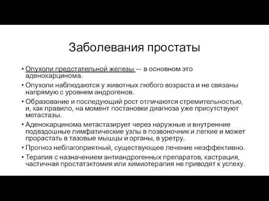 Заболевания простаты Опухоли предстательной железы — в основном это аденокарцинома. Опухоли