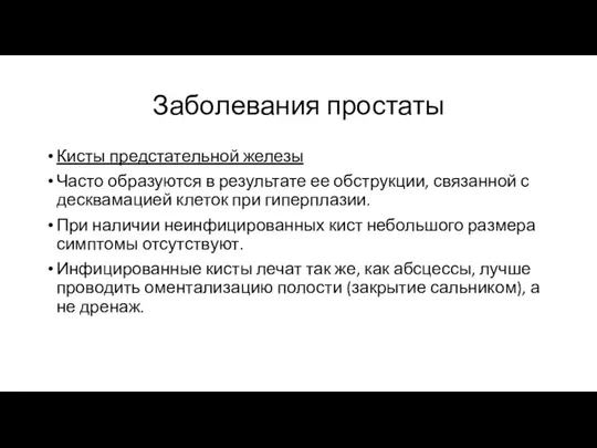 Заболевания простаты Кисты предстательной железы Часто образуются в результате ее обструкции,