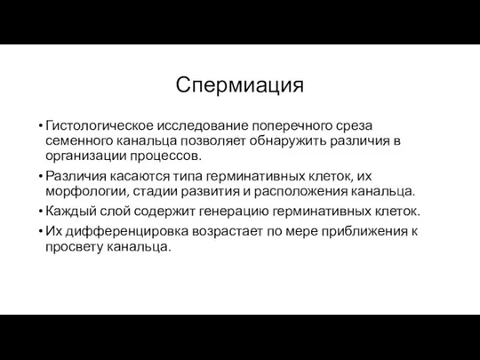 Спермиация Гистологическое исследование поперечного среза семенного канальца позволяет обнаружить различия в