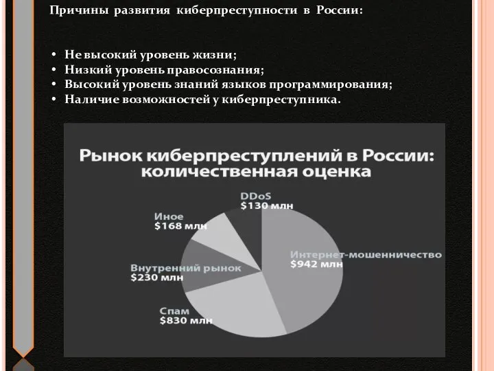 Причины развития киберпреступности в России: Не высокий уровень жизни; Низкий уровень