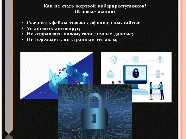 Как не стать жертвой киберпреступников? (базовые знания) Скачивать файлы только с