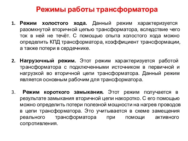 Режимы работы трансформатора Режим холостого хода. Данный режим характеризуется разомкнутой вторичной