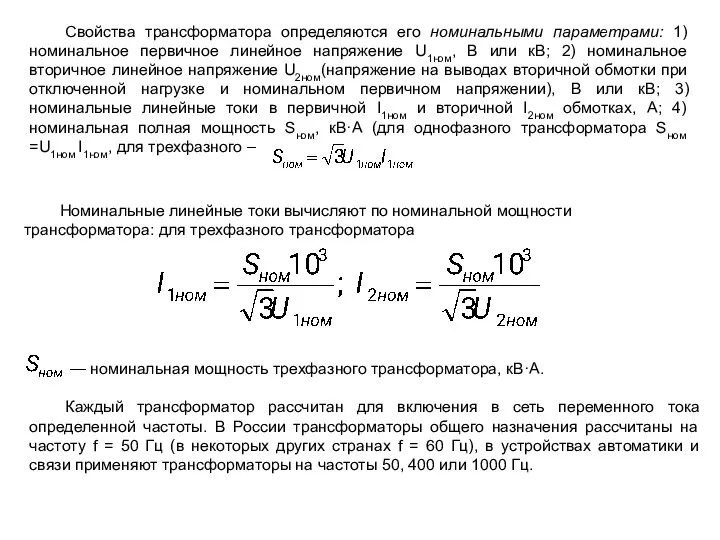 Свойства трансформатора определяются его номинальными параметрами: 1)номинальное первичное линейное напряжение U1ном,