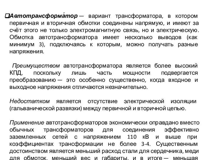 Автотрансформа́тор — вариант трансформатора, в котором первичная и вторичная обмотки соединены