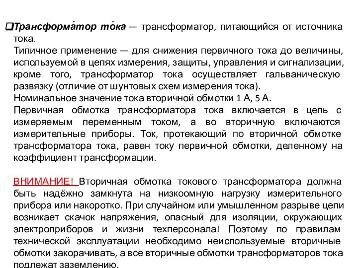 Трансформа́тор то́ка — трансформатор, питающийся от источника тока. Типичное применение —