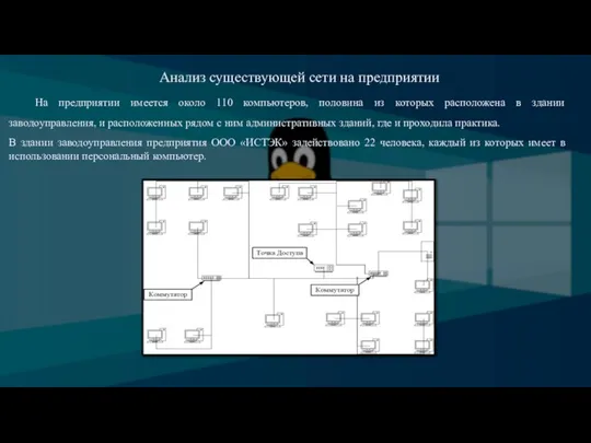 Анализ существующей сети на предприятии На предприятии имеется около 110 компьютеров,