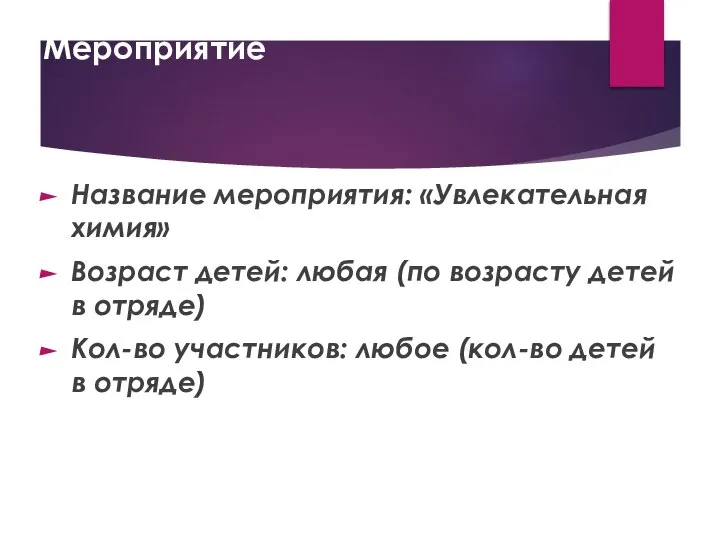 Мероприятие Название мероприятия: «Увлекательная химия» Возраст детей: любая (по возрасту детей