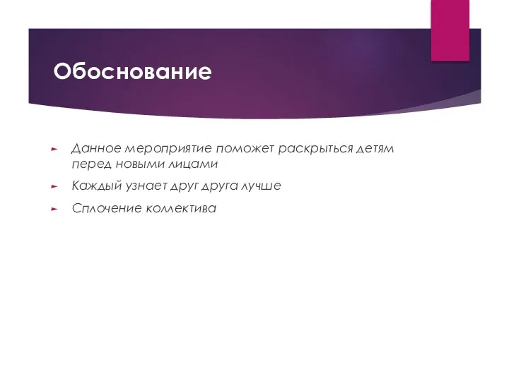 Обоснование Данное мероприятие поможет раскрыться детям перед новыми лицами Каждый узнает друг друга лучше Сплочение коллектива