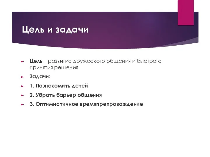 Цель и задачи Цель – развитие дружеского общения и быстрого принятия