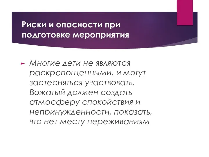 Риски и опасности при подготовке мероприятия Многие дети не являются раскрепощенными,