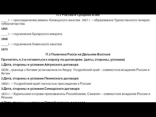 П.2 Россия и Средняя Азия ____ г. – присоединение земель Кокандского