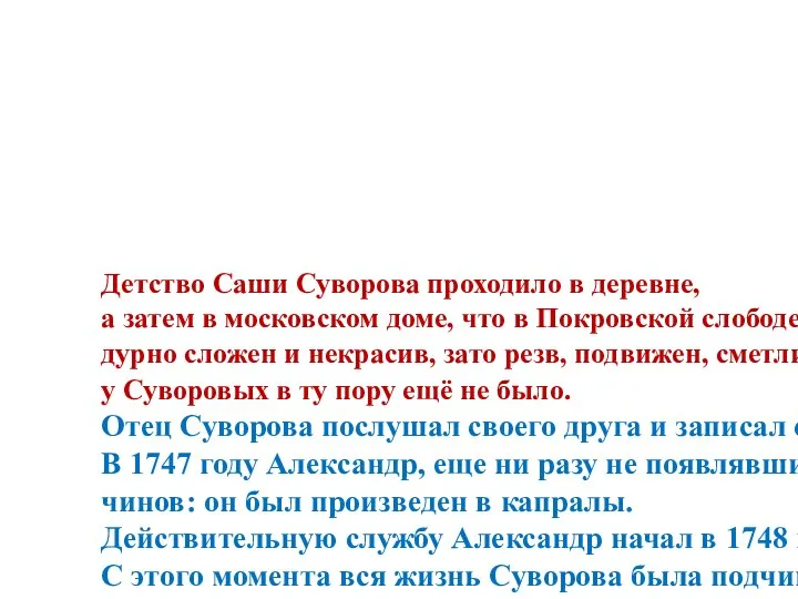 Детство Саши Суворова проходило в деревне, а затем в московском доме,