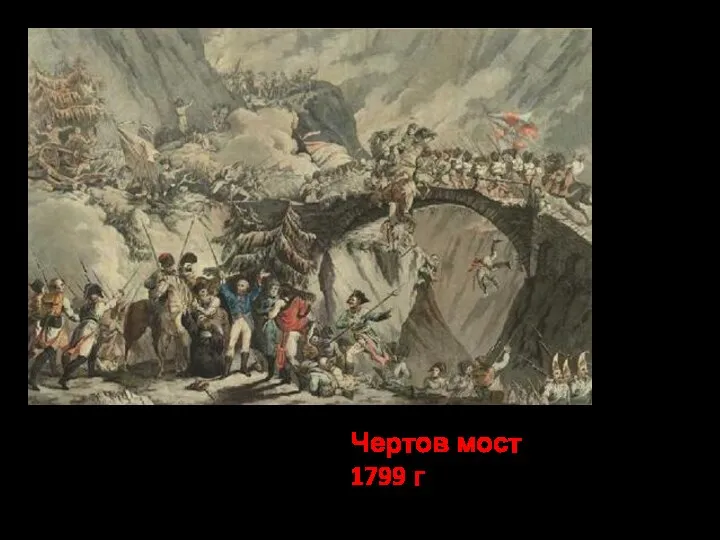 Чертов мост 1799 г