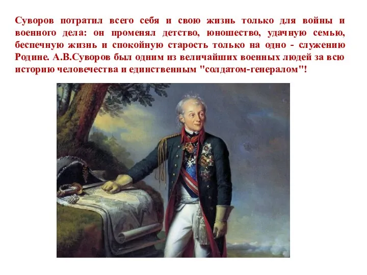 Суворов потратил всего себя и свою жизнь только для войны и