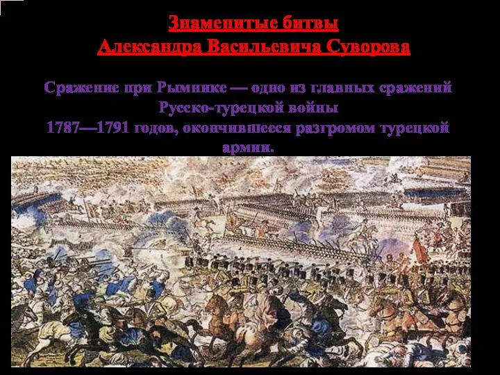 Сражение при Рымнике — одно из главных сражений Русско-турецкой войны 1787—1791