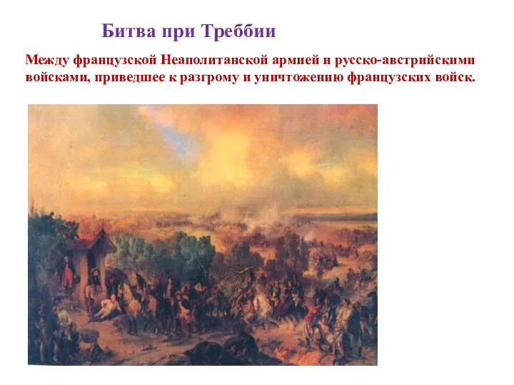 Битва при Треббии Между французской Неаполитанской армией и русско-австрийскими войсками, приведшее