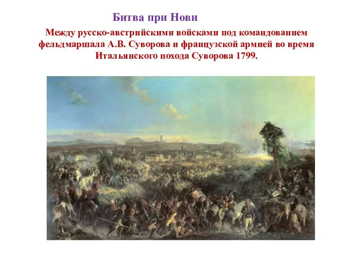 Битва при Нови Между русско-австрийскими войсками под командованием фельдмаршала А.В. Суворова