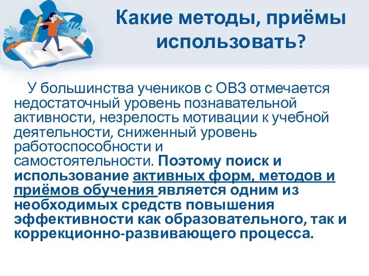 Какие методы, приёмы использовать? У большинства учеников с ОВЗ отмечается недостаточный