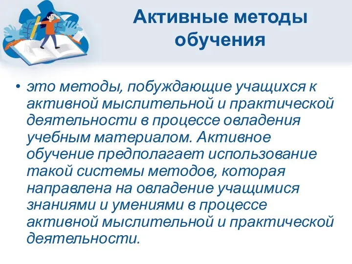 Активные методы обучения это методы, побуждающие учащихся к активной мыслительной и