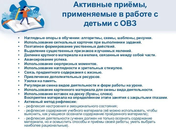 Активные приёмы, применяемые в работе с детьми с ОВЗ Наглядные опоры