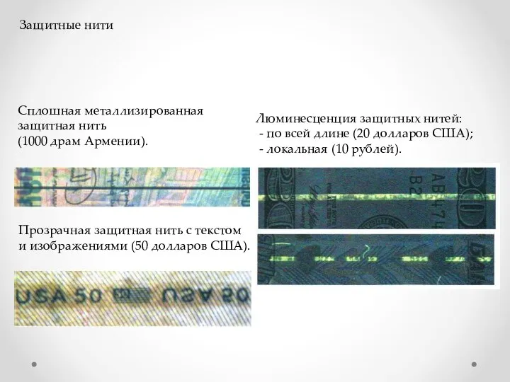 Сплошная металлизированная защитная нить (1000 драм Армении). Прозрачная защитная нить с