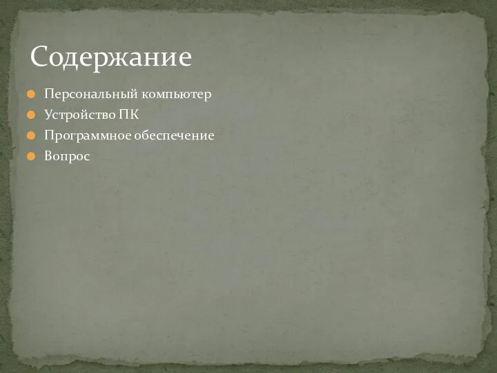 Персональный компьютер Устройство ПК Программное обеспечение Вопрос Содержание