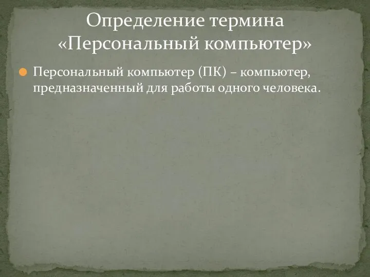 Персональный компьютер (ПК) – компьютер, предназначенный для работы одного человека. Определение термина «Персональный компьютер»