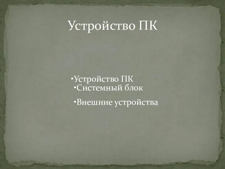 Устройство ПК Системный блок Внешние устройства Устройство ПК