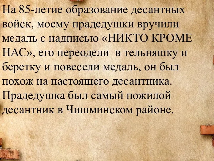 На 85-летие образование десантных войск, моему прадедушки вручили медаль с надписью