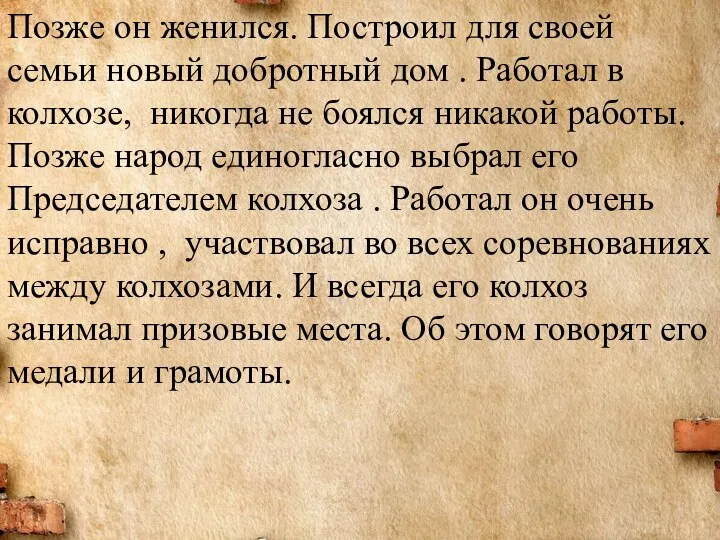 Позже он женился. Построил для своей семьи новый добротный дом .