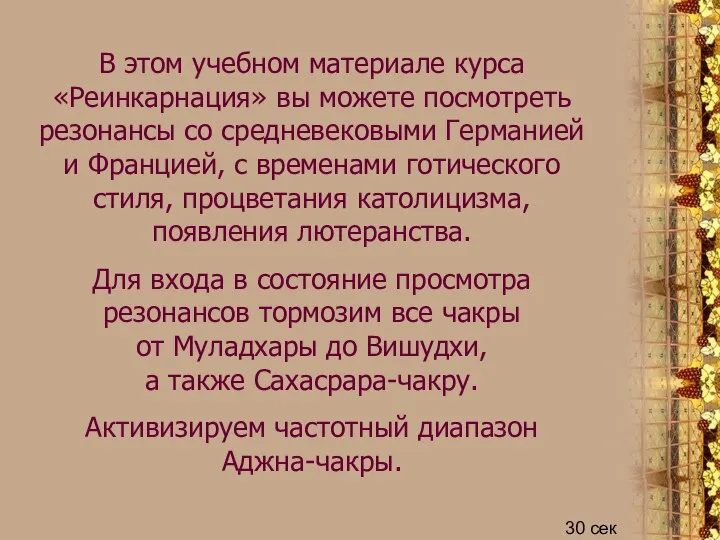 В этом учебном материале курса «Реинкарнация» вы можете посмотреть резонансы со