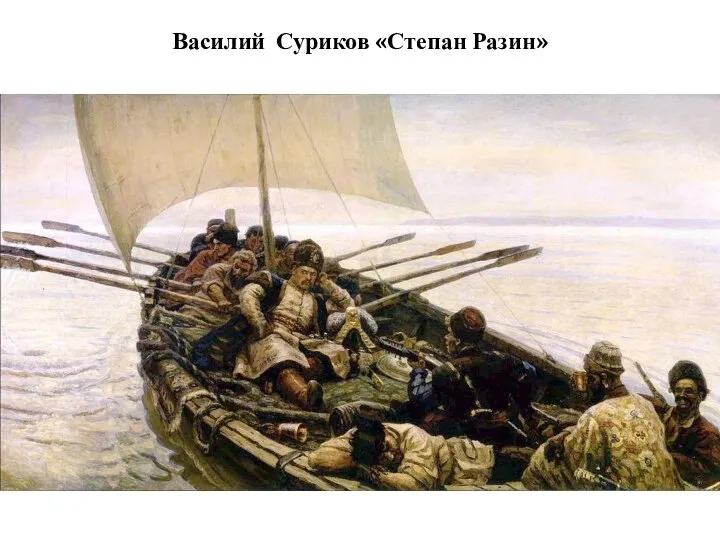 Василий Суриков «Степан Разин»